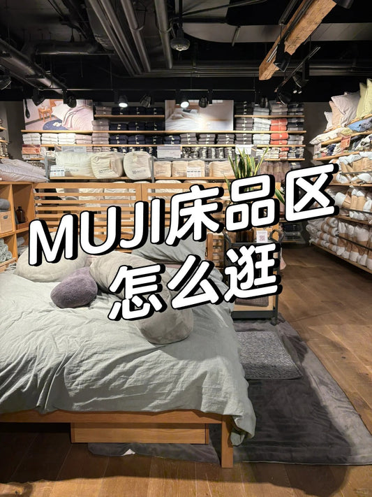 多伦多 MUJI Atrium 床品购买全攻略:尺寸、材质、折扣全搞定!